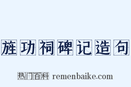 旌功祠碑记造句是什么意思的图片